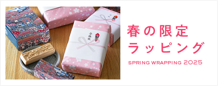 春の限定ラッピング