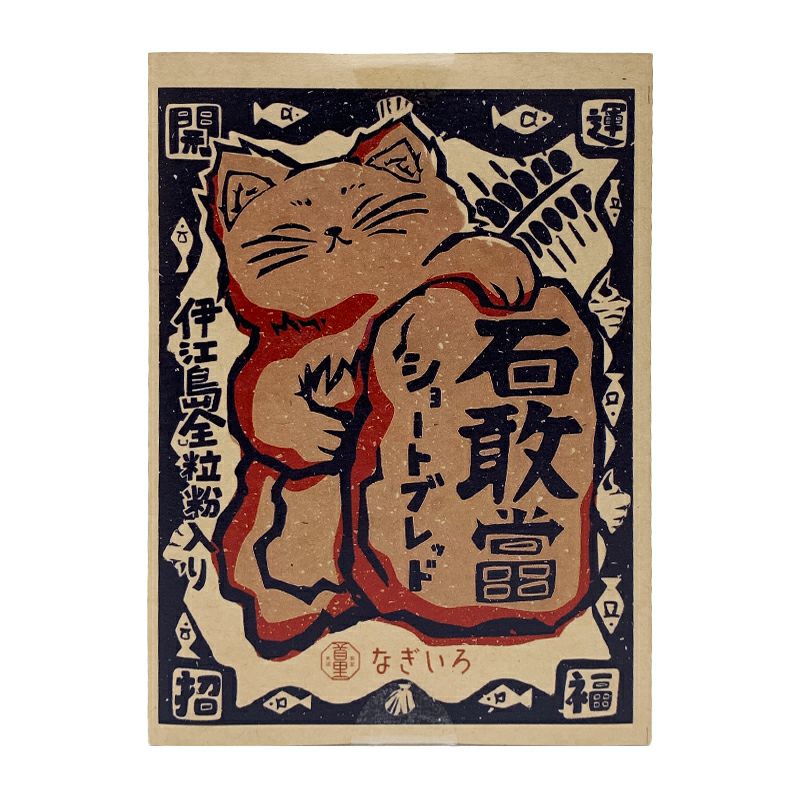 【なぎいろ】琉球ショートブレッド石敢當　丁子（クローブ）