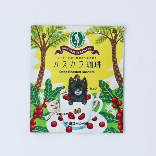〈中山コーヒー〉カスカラコーヒー